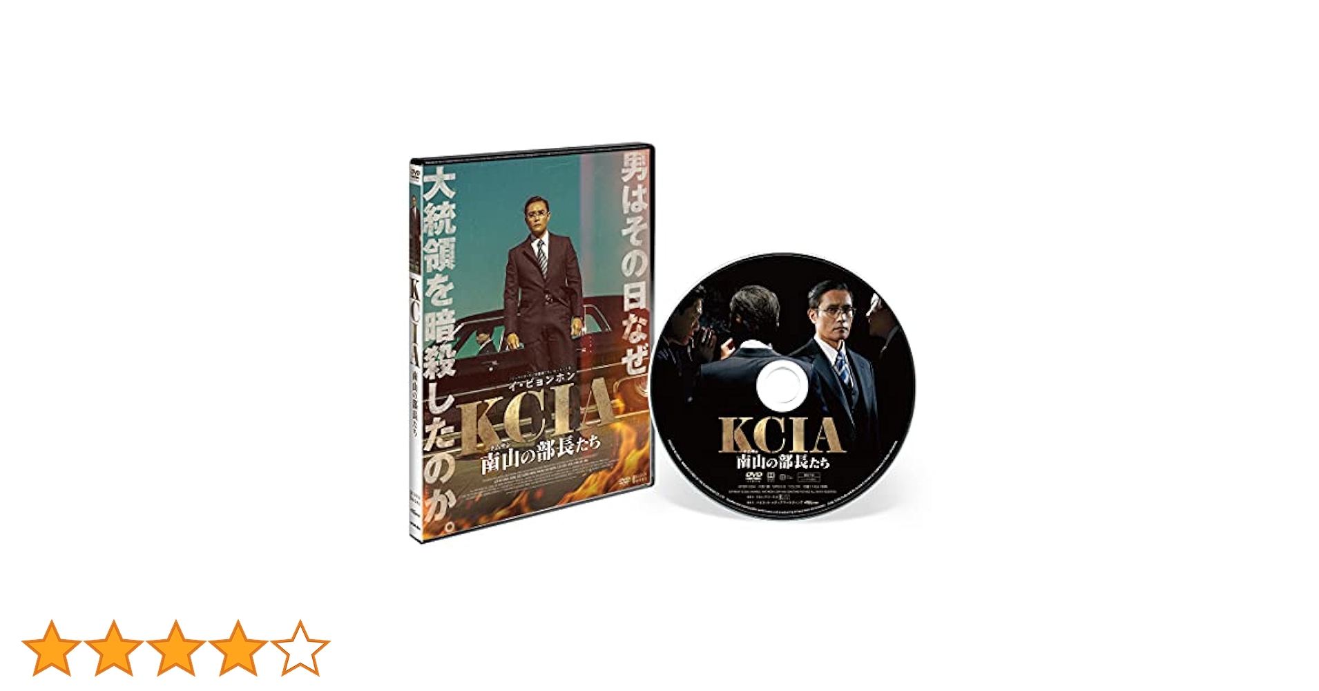 Amazon.co.jp: KCIA 南山の部長たち [DVD] : イ・ビョンホン, イ